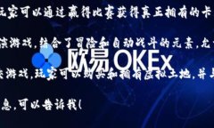 欧洲有许多区块链游戏，以下是一些比较知名的