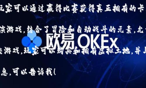 欧洲有许多区块链游戏，以下是一些比较知名的区块链游戏：

1. **Axie Infinity**：这是一款热门的以太坊基础上的游戏，玩家可以养成并对战名为“Axies”的可爱生物。

2. **The Sandbox**：这是一个去中心化的虚拟世界，玩家可以创建、拥有和货币化他们的游戏体验。

3. **Gods Unchained**：一款卡牌游戏，玩家可以通过赢得比赛获得真正拥有的卡牌。

4. **Illuvium**：一款开放世界的角色扮演游戏，结合了冒险和自动战斗的元素，允许玩家捕捉和战斗名为“Illuvials”的生物。

5. **My Neighbor Alice**：这是一款社交游戏，玩家可以购买和拥有虚拟土地，并与其他玩家互动。

如果你想了解更多关于某个具体游戏的信息，可以告诉我！