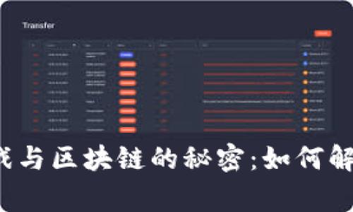 揭开网络游戏与区块链的秘密：如何解决玩家痛点？