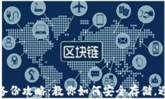 TP钱包私钥备份攻略：教你如何安全存储，避免资