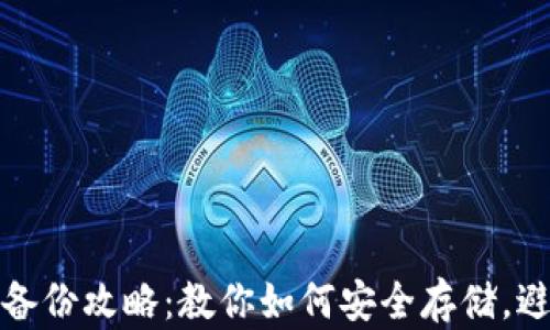 
TP钱包私钥备份攻略：教你如何安全存储，避免资金损失