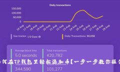 如何在TP钱包里轻松添加币？一步一步教你操作！