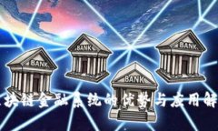 区块链金融系统的优势与应用解析