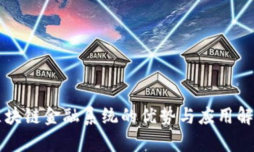 区块链金融系统的优势与应用解析