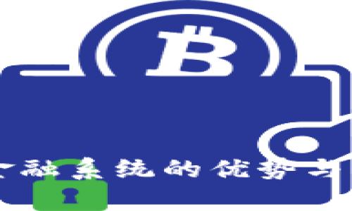 区块链金融系统的优势与应用解析