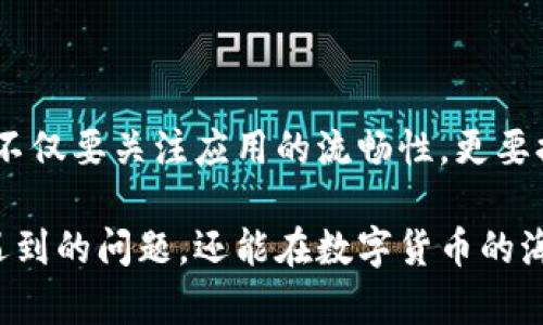 baioti解决TP钱包闪退问题的终极指南，让您的数字资产安全无忧/baioti

TP钱包, 闪退, 数字资产, 安全无忧/guanjianci

引言

在数字货币飞速发展的时代，TP钱包作为重要的数字资产管理工具，逐渐吸引了越来越多的用户。然而，许多人在使用TP钱包时却遇到了闪退的问题，这无疑给我们的资产安全和使用体验带来了困扰。本文将全面分析TP钱包闪退的原因，并提供有效的解决方案，帮助用户建立安全、便捷的数字资产管理环境。

一、闪退的原因分析

TP钱包闪退的问题可能源于多方面的原因，了解这些原因才能更好地解决问题。以下是常见的几个原因：

h41. 系统兼容性问题/h4

TP钱包需要在一定的操作系统和硬件设备上运行。如果您的手机操作系统版本较老，或者设备配置较低，可能会导致钱包闪退。因此，保持设备的更新和至关重要。

h42. 软件自身的Bug/h4

任何软件都可能存在Bug，TP钱包也不例外。如果您在使用过程中发现闪退的情况，可能是软件本身的错误导致的。此时，可以尝试更新应用至最新版本，开发团队会定期发布修复补丁。

h43. 网络连接不稳定/h4

TP钱包需要稳定的网络环境来连接区块链网络，如果您的网络信号不稳定，可能会导致应用闪退。确保使用Wi-Fi或数据流量时网络畅通，可以大幅降低闪退的可能性。

h44. 存储空间不足/h4

在设备存储空间不足的情况下，TP钱包的运行也可能受到影响。检查手机是否有足够的存储空间，以便应用有足够的运行空间。

二、闪退的解决方案

通过对闪退原因的分析，我们可以采取一系列措施来解决TP钱包的闪退问题：

h41. 更新操作系统和应用/h4

确保您的手机操作系统和TP钱包都是最新版，通常情况下，开发者会修复应用中的Bug。如果不确定如何更新，您可以进入手机设置中的“软件更新”或“应用商店”，手动进行检查。

h42. 清理缓存数据/h4

定期清理TP钱包的缓存数据是一个好习惯，可以提升应用的运行效率。进入手机的设置，找到TP钱包，点击“清除缓存”按钮。这能有效解决因为缓存数据积累而导致的闪退问题。

h43. 检查网络连接/h4

闪退与网络信号密切相关。无论是在Wi-Fi下还是使用移动数据时，都需确保网络连接稳定。如果网络信号弱，可以尝试重启路由器或转换至其他可用的网络。

h44. 腾出存储空间/h4

确认您的设备有充足的可用存储空间。可以删除一些不常用的应用和文件，释放设备的内存。一个流畅的运行环境对TP钱包的正常操作至关重要。

h45. 重新安装应用/h4

如果以上方法均无效，您可以考虑卸载再重新安装TP钱包。在重新安装的过程中，确保您有备份好私钥或助记词，以免资产丢失。

三、使用TP钱包的安全最佳实践

除了关注闪退问题，用户在使用TP钱包时，还应注意安全性。以下是一些安全最佳实践：

h41. 使用强密码/h4

创建一个强且复杂的密码是保护TP钱包的第一步。应避免使用简单、常用的密码，以免被黑客轻易破解。

h42. 启用双重认证/h4

如果TP钱包支持双重认证功能，务必开启。这将为账户提供额外的安全防护层，使得即使密码泄露，也能有效降低被盗风险。

h43. 保持设备安全/h4

确保您使用的设备安全，安装防病毒软件并保持更新，避免下载不明来源的应用。定期检查设备中的应用与文件，确保无异常现象。

h44. 定期备份/h4

定期备份您的钱包和私钥，以防止意外丢失。将备份文件保存在安全的位置，确保仅自己可访问。

四、总结

TP钱包闪退的问题虽然常见，但通过科学的分析与有效的解决方案，用户可达到安全、顺畅的使用体验。要想在数字资产管理中得心应手，不仅要关注应用的流畅性，更要提升自身的安全意识。希望本文提供的解决方案能帮助您更好地使用TP钱包，享受数字资产带来的便利与乐趣。

最后，您还可以访问TP钱包的官方论坛，查看用户分享的经验与技巧，以获取更多关于钱包管理的知识。这不仅可以帮助自己解决使用中遇到的问题，还能在数字货币的海洋中，找到志同道合的朋友。