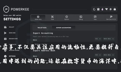 baioti解决TP钱包闪退问题的终极指南，让您的数字资产安全无忧/baioti

TP钱包, 闪退, 数字资产, 安全无忧/guanjianci

引言

在数字货币飞速发展的时代，TP钱包作为重要的数字资产管理工具，逐渐吸引了越来越多的用户。然而，许多人在使用TP钱包时却遇到了闪退的问题，这无疑给我们的资产安全和使用体验带来了困扰。本文将全面分析TP钱包闪退的原因，并提供有效的解决方案，帮助用户建立安全、便捷的数字资产管理环境。

一、闪退的原因分析

TP钱包闪退的问题可能源于多方面的原因，了解这些原因才能更好地解决问题。以下是常见的几个原因：

h41. 系统兼容性问题/h4

TP钱包需要在一定的操作系统和硬件设备上运行。如果您的手机操作系统版本较老，或者设备配置较低，可能会导致钱包闪退。因此，保持设备的更新和至关重要。

h42. 软件自身的Bug/h4

任何软件都可能存在Bug，TP钱包也不例外。如果您在使用过程中发现闪退的情况，可能是软件本身的错误导致的。此时，可以尝试更新应用至最新版本，开发团队会定期发布修复补丁。

h43. 网络连接不稳定/h4

TP钱包需要稳定的网络环境来连接区块链网络，如果您的网络信号不稳定，可能会导致应用闪退。确保使用Wi-Fi或数据流量时网络畅通，可以大幅降低闪退的可能性。

h44. 存储空间不足/h4

在设备存储空间不足的情况下，TP钱包的运行也可能受到影响。检查手机是否有足够的存储空间，以便应用有足够的运行空间。

二、闪退的解决方案

通过对闪退原因的分析，我们可以采取一系列措施来解决TP钱包的闪退问题：

h41. 更新操作系统和应用/h4

确保您的手机操作系统和TP钱包都是最新版，通常情况下，开发者会修复应用中的Bug。如果不确定如何更新，您可以进入手机设置中的“软件更新”或“应用商店”，手动进行检查。

h42. 清理缓存数据/h4

定期清理TP钱包的缓存数据是一个好习惯，可以提升应用的运行效率。进入手机的设置，找到TP钱包，点击“清除缓存”按钮。这能有效解决因为缓存数据积累而导致的闪退问题。

h43. 检查网络连接/h4

闪退与网络信号密切相关。无论是在Wi-Fi下还是使用移动数据时，都需确保网络连接稳定。如果网络信号弱，可以尝试重启路由器或转换至其他可用的网络。

h44. 腾出存储空间/h4

确认您的设备有充足的可用存储空间。可以删除一些不常用的应用和文件，释放设备的内存。一个流畅的运行环境对TP钱包的正常操作至关重要。

h45. 重新安装应用/h4

如果以上方法均无效，您可以考虑卸载再重新安装TP钱包。在重新安装的过程中，确保您有备份好私钥或助记词，以免资产丢失。

三、使用TP钱包的安全最佳实践

除了关注闪退问题，用户在使用TP钱包时，还应注意安全性。以下是一些安全最佳实践：

h41. 使用强密码/h4

创建一个强且复杂的密码是保护TP钱包的第一步。应避免使用简单、常用的密码，以免被黑客轻易破解。

h42. 启用双重认证/h4

如果TP钱包支持双重认证功能，务必开启。这将为账户提供额外的安全防护层，使得即使密码泄露，也能有效降低被盗风险。

h43. 保持设备安全/h4

确保您使用的设备安全，安装防病毒软件并保持更新，避免下载不明来源的应用。定期检查设备中的应用与文件，确保无异常现象。

h44. 定期备份/h4

定期备份您的钱包和私钥，以防止意外丢失。将备份文件保存在安全的位置，确保仅自己可访问。

四、总结

TP钱包闪退的问题虽然常见，但通过科学的分析与有效的解决方案，用户可达到安全、顺畅的使用体验。要想在数字资产管理中得心应手，不仅要关注应用的流畅性，更要提升自身的安全意识。希望本文提供的解决方案能帮助您更好地使用TP钱包，享受数字资产带来的便利与乐趣。

最后，您还可以访问TP钱包的官方论坛，查看用户分享的经验与技巧，以获取更多关于钱包管理的知识。这不仅可以帮助自己解决使用中遇到的问题，还能在数字货币的海洋中，找到志同道合的朋友。