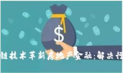 如何利用区块链技术革新房地产金融：解决行业