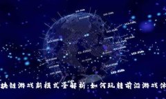 区块链游戏新模式全解析：如何玩转前沿游戏体