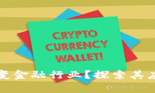 区块链如何改变金融行业？探索其应用与未来趋势