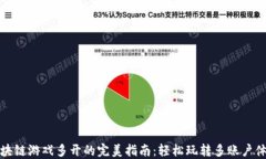 区块链游戏多开的完美指南：轻松玩转多账户体