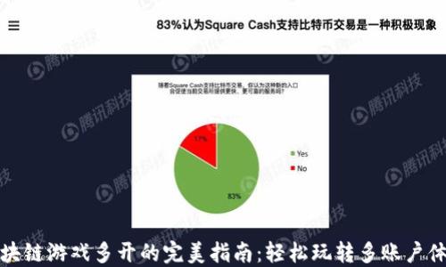 
区块链游戏多开的完美指南：轻松玩转多账户体验