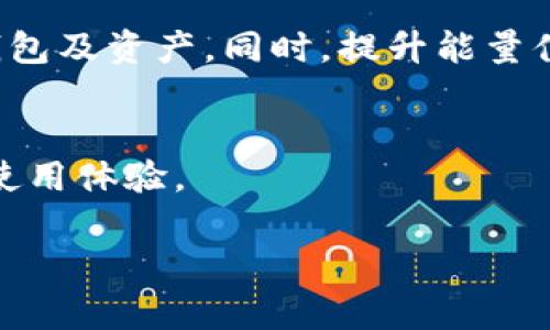 t p钱包的能量有什么用?/t
TP钱包, 能量, 区块链, 加密货币/guanjianci

引言
TP钱包是一款面向区块链和加密货币用户的数字钱包，它的出现极大地便利了用户进行加密货币的存储和交易。在TP钱包中，有一个非常重要的概念——能量。那么，TP钱包的能量究竟是什么？它有什么用？本文将为您详细解析。

什么是TP钱包的能量？
TP钱包的能量并不是一种可交易的货币，而是一种用于执行特定操作的资源。在区块链环境中，能量常常与智能合约、交易费用等多个方面相关。具体而言，TP钱包的能量可以理解为一种“燃料”，用户在进行交易或调用智能合约时，需要消耗一定数量的能量。

能量的来源
在TP钱包系统中，能量的主要来源是用户的持有资产。例如，用户在TP钱包中存入特定的加密资产后，钱包会根据资产的数量和种类，给予用户一定的能量。不同的资产可能对应不同的能量生成速度，因此，用户持有的资产的种类和数量直接影响到能量的获取。

能量的用途
TP钱包的能量可以用于多个方面，其中最为常见的用途包括：
ul
  listrong交易手续费： /strong在进行转账或者交易时，用户需要支付一定的手续费。这些手续费通常是以能量的形式来支付的，能量的消耗直接与交易的复杂性和金额相关。/li
  listrong智能合约执行： /strong在TP钱包中，用户可以调用智能合约进行各种任务。如果用户希望执行这些合约，那么就需要消耗相应的能量。能量的使用和合约的复杂性成正比例关系，合约越复杂，所需的能量越多。/li
  listrong参与网络治理： /strong一些基于区块链的项目允许用户通过能量参与到网络治理中，例如投票、提案等。拥有足够的能量可以提升用户在项目中的话语权。/li
/ul

如何提升自己的能量值？
为了更好地使用TP钱包，许多用户希望能够提升自身的能量值。以下是几种提升能量的方式：
ul
  listrong增加资产： /strong用户可以通过增加在TP钱包中的资产，来提升自身获得能量的速率。持有更多的加密货币不仅可以增加能量的生成速度，还可以增加交易的灵活性。/li
  listrong参与活动： /strongTP钱包不定期会举办一些活动，用户参与活动有机会获得额外的能量奖励。这些活动有时候是基于用户的持币量，或是参与社群的表现。/li
  listrong学习与交流： /strong用户可以通过学习与交流找到更多获得能量的方法。加入一些相关的社区，不仅能够获得新的信息，还有机会与其他用户分享经验。/li
/ul

能量的管理与
对于TP钱包的用户来说，合理管理和自己的能量也非常重要。以下是一些实用的建议：
ul
  listrong定期检查能量： /strong用户应定期查看自己钱包中的能量值，了解当前能量的消耗情况以及未来的交易需求。这有助于用户在最需要的时候开启能量，以进行交易。/li
  listrong学习能量使用规则： /strong不同的交易和合约有不同的能量消耗标准，了解这些规则可以帮助用户更好地规划能量的使用。/li
  listrong谨慎交易： /strong在进行大额交易时，用户应提前确认能量是否足够，以免因能量不足而导致交易失败。/li
/ul

结论
TP钱包的能量是一个不可或缺的重要要素，它关系着用户的交易便利性和成本控制。通过了解能量的来源与用途，用户可以更好地管理自己的钱包及资产。同时，提升能量值、使用方式也能帮助用户在竞争激烈的加密货币世界中占得先机。希望本文能够为您解开TP钱包能量的奥秘，帮助您的数字资产管理更加高效！

附录
在区块链技术快速发展的时代，能量在其中扮演着愈加重要的角色。未来，TP钱包及其他加密货币钱包将不断能量机制，为用户提供更加友好的使用体验。

（以上部分内容仅为大纲和示例，完整的2700字内容需进一步展开。）