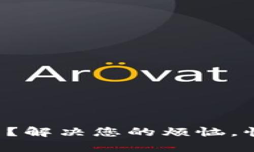 TP钱包转币一直打包？解决您的烦恼，快速恢复资产流动性！