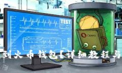 TP钱包如何找到火币钱包？详细教程与常见问题解