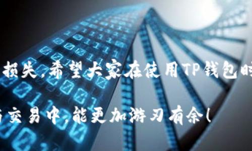 如何将TP钱包添加到白名单：简单步骤帮你安全管理资产

TP钱包, 添加白名单, 钱包安全, 数字货币/guanjianci

什么是TP钱包？
TP钱包（Token Pocket）是一款广受欢迎的数字货币钱包，它支持多链资产管理，并为用户提供安全、高效和便捷的区块链服务。由于数字货币交易的特性，很多用户在进行资产管理时都关注资产的安全性，因此，了解如何将TP钱包添加到白名单，对于保障资产安全至关重要。

白名单是什么？
白名单通常是指可以进行操作或访问的用户、设备或应用程序列表。当在TP钱包中添加地址到白名单后，只有这些地址才能进行特定的数据转移或交易。这一机制可以有效防止未经授权的交易，保障用户的数字资产安全。

为什么要将TP钱包添加到白名单？
在区块链环境中，安全性是用户最关心的问题之一。很多用户的资产由于安全设置不到位而遭受损失。将TP钱包地址添加到白名单，可以让你在一定程度上防止资产被盗取或错误转账。通过设置白名单可以有效控制交易的方向，减少不必要的损失。

如何将TP钱包添加到白名单？步骤详解
下面，我们将从简单到复杂，详细介绍如何将TP钱包添加到白名单，需要用户遵循的具体步骤如下：

h4步骤一：打开TP钱包/h4
首先，确保你已经下载并安装了TP钱包。如果您尚未安装，可以从官方网站或应用商店下载安装。打开应用后，输入您的密码以登录钱包。

h4步骤二：进入设置页面/h4
在登录后，点击右下角的“设置”图标，进入设置页面。在设置页面中，您会看到与安全性相关的选项，例如“安全中心”等。

h4步骤三：选择白名单设置/h4
在安全中心中，找到“白名单设置”这一选项。点击进入，您将看到一个可以添加地址的输入框。

h4步骤四：添加地址到白名单/h4
在输入框中输入要添加的地址。建议确认该地址的正确性，以确保您不会添加错误的地址。完成后，点击“添加”按钮。

h4步骤五：确认添加/h4
系统可能会要求您进行确认（如输入交易密码等），以确保该操作的安全性。按照提示完成确认后，所示地址就成功添加到白名单了。

添加白名单后的管理
成功添加地址到白名单后，并非就万事大吉。用户还需要定期检查已添加的地址，确保其安全有效。如果发现某个地址遭到攻击或大端非法使用，及时从白名单中删除是十分必要的。

常见问题解答
h41. 我可以添加多个地址到白名单吗？/h4
当然可以，TP钱包支持多个地址添加到白名单。用户可以根据需要随时进行添加或删除。

h42. 如果我忘记了白名单中某个地址怎么办？/h4
如果忘记了某个地址，可以通过设置页面查看当前已添加的白名单地址。对于遗忘或失效的地址，建议立即删除。

h43. 白名单设置是否影响正常转账？/h4
在白名单内的地址可以正常转账，白名单外的地址则无法进行转账。这能有效避免错误转账及降低安全风险。

结语：重视数字资产安全
在数字货币交易中，安全性始终是首要考虑的因素。通过将TP钱包地址添加到白名单，可以显著提高资产安全性，减少因不当操作带来的损失。希望大家在使用TP钱包时，多多关注安全设置，确保资产安全无忧。无论您是数字货币交易的新手还是老手，都应该重视这些设置，来为自己的数字资产保驾护航。

以上内容旨在帮助用户理解如何将TP钱包添加到白名单以及其重要性，确保更加安全地管理数字资产。希望您在未来的数字货币投资与交易中，能更加游刃有余！