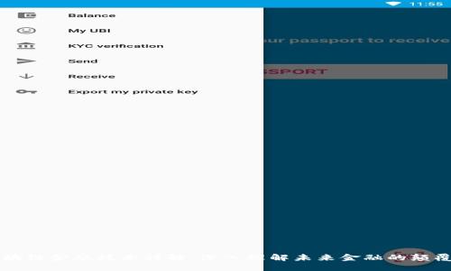 区块链金融技术详解：深入理解未来金融的颠覆者