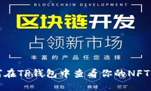 如何在TP钱包中查看你的NFT资产