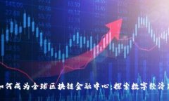 深圳如何成为全球区块链金融中心：探索数字经