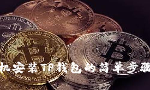 安卓手机安装TP钱包的简单步骤与技巧