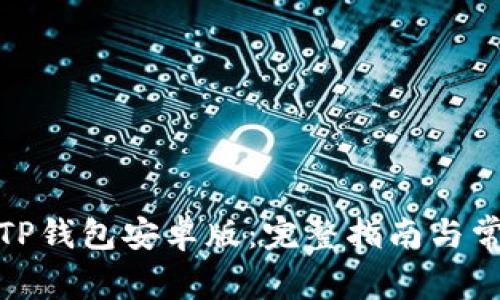 : 轻松下载TP钱包安卓版：完整指南与常见问题解答