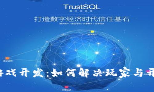 全球区块链游戏开发：如何解决玩家与开发者的痛点？