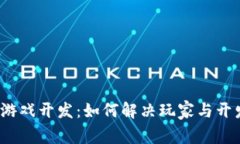 全球区块链游戏开发：如何解决玩家与开发者的