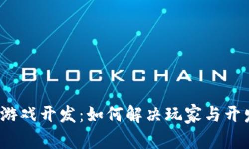 全球区块链游戏开发：如何解决玩家与开发者的痛点？