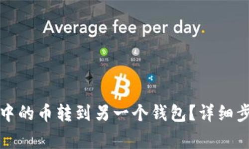 如何将TP钱包中的币转到另一个钱包？详细步骤与注意事项