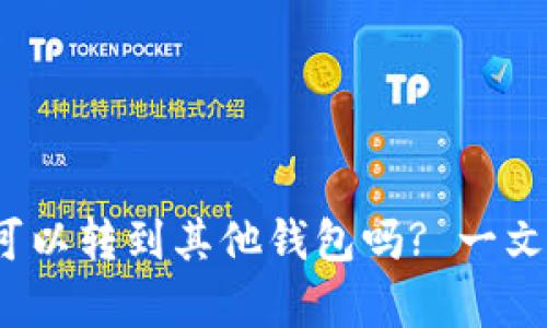 t p钱包的币可以转到其他钱包吗? 一文解答你的疑惑