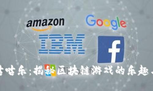 玩转咕咕乐：揭秘区块链游戏的乐趣与价值