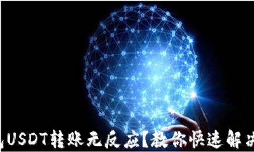 
TP钱包USDT转账无反应？教你快速解决方案！