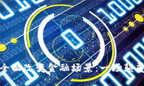 区块链如何全面改变金融场景：一场颠覆传统的革命