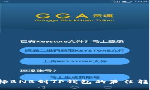 如何选择BNB到TP钱包的最佳转账网络？