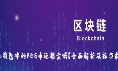 t p钱包中的FEG币还能卖吗？全面解析及操作指南