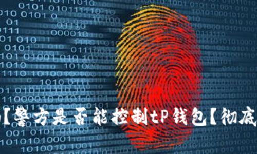 tP钱包安全吗？警方是否能控制tP钱包？彻底解答你的疑问