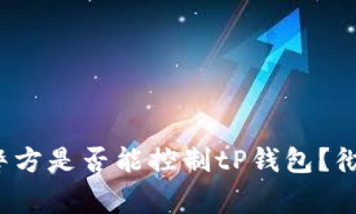 tP钱包安全吗？警方是否能控制tP钱包？彻底解答你的疑问