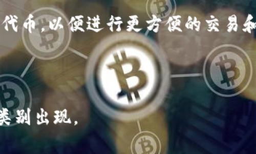 区块链金融通常被归类为“金融科技”（FinTech）的一个子领域。它运用区块链技术来增强传统金融服务的透明度、安全性和效率。以下是一些具体的类别和领域，区块链金融可能涉及：

1. **数字货币与加密资产**：如比特币、以太坊等数字货币的发行和交易。

2. **去中心化金融（DeFi）**：利用智能合约在区块链网络上提供金融服务，如借贷、交易和投资。

3. **供应链金融**：利用区块链技术追踪供应链的资金流动，提高透明度和效率。

4. **支付系统**：通过区块链技术提供跨境支付和即时结算服务。

5. **资产代币化**：将实物资产（如房地产、艺术品）转换为区块链上的数字代币，以便进行更方便的交易和投资。

6. **智能合约**：自动执行的合同，能在满足特定条件时自动完成交易。

随着技术的发展，区块链金融领域也在不断演变，可能会有更多新的应用和类别出现。