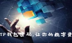 如何修改TP钱包密码，让你的数字资产更安全