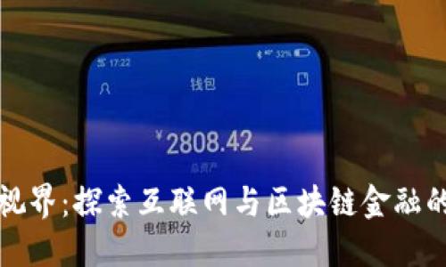 腾云视界：探索互联网与区块链金融的未来