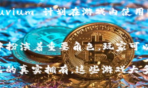 区块链游戏是近年来发展迅速的一类游戏，它们利用区块链技术为玩家提供真实的资产拥有权和可交易性。以下是一些受欢迎的区块链游戏的介绍：

### 1. **Axie Infinity**
Axie Infinity 是一款基于以太坊的宠物养成游戏，玩家可以在游戏中培养、战斗和交易名为“Axies”的生物。每个Axie都是独一无二的，由数千个不同的特征组合而成。玩家可以通过玩游戏获得加密货币（如SLP），并用这些代币购买更多的Axies或者其他游戏道具。

### 2. **Decentraland**
Decentraland 是一个虚拟现实平台，玩家可以在其中购买土地、建立建筑、以及创建和管理自己的内容。由于其基于区块链的特性，玩家真正拥有他们的虚拟资产，并可以通过市场进行交易。Decentraland 的社区非常活跃，用户可以参与各种活动和游戏。

### 3. **The Sandbox**
The Sandbox 是一个类似于Minecraft的沙盒式游戏，玩家能够创建、拥有和货币化他们的游戏体验。用户可以使用VoxEdit工具创建自己的3D物品，并通过区块链进行交易。它提供了一个开放式市场，允许用户自由买卖和交易虚拟资产。

### 4. **Gods Unchained**
Gods Unchained 是一款集换式卡牌游戏，玩家可以收集、交易和对战。与传统卡牌游戏不同，玩家完全拥有他们的卡牌，并且这些卡牌可以在区块链上进行交易。游戏的核心机制与经典卡牌游戏相似，但加入了加密资产的元素，使玩家的投资和参与更具价值。

### 5. **Splinterlands**
Splinterlands 是一款线上集换式卡牌游戏，具有快节奏的对战机制。玩家可以通过构建自己的卡组来参与对战，赢取代币。所有的卡牌都是独特的，并且通过区块链确保玩家的所有权。

### 6. **Illuvium**
Illuvium 是一款开放世界角色扮演游戏，结合了竞技游戏元素。玩家将在这个史诗般的异世界中探索、捕捉和战斗。Illuvium 计划在游戏内使用NFT来代表各种角色和物品，使其更加具有收藏价值。

### 7. **My Neighbor Alice**
My Neighbor Alice 是一款社交建造类游戏，允许玩家购买虚拟土地，建造房屋，与邻居互动，并参与活动。NFT在游戏中扮演着重要角色，玩家可以拥有和交易自己的资产。

以上这些游戏展示了区块链技术在游戏行业中的潜力与创新，为玩家提供了独特的游戏体验，同时确保他们对虚拟物品的真实拥有。这些游戏大多具有社交功能，鼓励玩家之间的互动与交易，从而增强了游戏的乐趣与吸引力。