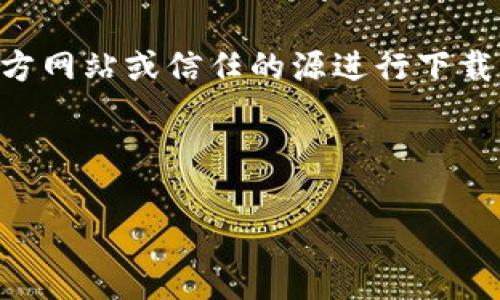 在iOS设备上下载TP钱包（Token Pocket钱包）可能会遇到一些限制和问题，但通常并不是完全无法下载。以下是可能的解决方案和步骤，以帮助用户在iOS上获取TP钱包。

### 可能的原因

1. **App Store的限制**：某些加密货币钱包在特定地区的App Store中可能无法下载，用户需要检查他们所在地区的App Store可用性。

2. **苹果的审核政策**：TP钱包可能未能通过苹果的审核，导致其在App Store中下架。

3. **系统兼容性问题**：如果用户的iOS版本较旧，可能无法安装某些新版本的应用程序。

### 解决方案

#### 1. 检查App Store可用性

用户可以通过在App Store中搜索“Token Pocket”或“TP钱包”来检查应用是否可用。如果找不到，可能是因为地区限制。用户可以尝试切换到其他国家的App Store。

#### 2. 使用官方网站或第三方渠道

如果在App Store中无法下载，用户可以访问TP钱包的官方网站，查看是否有推荐的下载链接。有些加密钱包提供APK文件或其他安装包，供用户手动下载。

#### 3. 更新iOS版本

确保iOS设备更新到最新版本，可以去设备的“设置”中检查系统更新。部分最新应用需要更新后的操作系统支持。

#### 4. 寻求客服支持

如果以上方法都未能解决问题，用户可以访问TP钱包的官方网站，寻找客服支持以获取更专业的帮助。

### 注意事项

在下载和使用任何加密货币钱包时，务必要保持安全意识，确保通过官方网站或信任的源进行下载，避免下载潜在的恶意软件。

---

希望这些信息能帮助到你！如果你还有其他问题，欢迎继续提问。