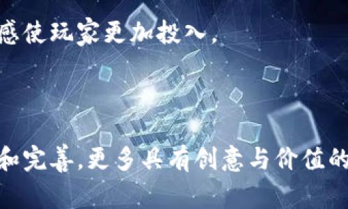 在当前的数字化时代，区块链技术正逐渐改变游戏产业的运作方式，使游戏更加公平、透明、以及分散化。以下为你介绍一些基于区块链技术的游戏，这些游戏在玩家之间的互动与经济模型上展现了区块链的潜力。

### 1. Axie Infinity （阿克西无限）

Axie Infinity 是目前最受欢迎的区块链游戏之一，玩家可以在这个游戏中收集、培育和战斗虚拟生物，称为 Axies。每个 Axie 都是一个独特的NFT（非同质化代币），玩家可以互相交易。

#### 玩法：
- **收集和培育**：玩家可以通过各种方式培育Axies，创造出具有不同能力的生物。
- **战斗**：Axies可以参加战斗，赢取任务和奖励。
- **经济系统**：游戏内有自己的代币（如SLP），玩家可以通过参与游戏获得代币，然后在交易所兑换成法定货币。

### 2. Decentraland （去中心化世界）

Decentraland是一个虚拟世界，玩家可以在其中购买和建设土地（也是NFT），创建内容，进行社交和商业活动。

#### 玩法：
- **虚拟房地产**：玩家可以购买、出售或租赁虚拟土地。
- **创造内容**：用户能够在土地上创建游戏、艺术展览或商业活动。
- **交互体验**：用户可以与其他玩家互动，通过各种活动获得收益。

### 3. The Sandbox （沙盒）

The Sandbox是一个以用户生成内容为基础的游戏生态系统，在这里，玩家可以创建、拥有和货币化他们的游戏体验。

#### 玩法：
- **构建和创造**：玩家可以使用游戏内的工具创建自己的游戏和体验。
- **NFT市场**：玩家可以创建和交易资产，真正实现数字资产的拥有权。
- **多种玩法**：结合了社交、经济、创造等多重元素，玩家在游戏中有多重选择。

### 4. CryptoKitties （加密猫）

CryptoKitties是区块链游戏中的早期代表之一，允许玩家收集、繁殖和交易虚拟猫咪，每只猫咪都是唯一的NFT。

#### 玩法：
- **收集猫咪**：玩家可以购买和收集不同品种的猫咪。
- **繁殖**：通过繁殖两只猫咪，可以创造出新的猫咪，后代的特性由基因决定。
- **市场交易**：玩家可以在市场上出售自己的猫咪。

### 5. Gods Unchained （神之无锁）

这是一个以卡牌对战为基础的区块链游戏，玩家可以购买、交易和使用卡牌。

#### 玩法：
- **卡牌收集**：每张卡牌都是一个NFT，玩家可以在市场上交易。
- **战斗机制**：玩家可以用卡牌进行战略性的对战。
- **经济系统**：游戏有自己的代币，玩家通过参与对战和交易获得收益。

### 区块链游戏的优势

区块链游戏正在改变我们对游戏的传统认知，以下是其主要优势：

#### 唯一性与所有权

游戏中的物品、角色或资产均是基于区块链的NFT，确保其唯一性和所有权，玩家对自己拥有的资产拥有真正的控制权，而不是仅限于游戏公司。

#### 透明与安全

区块链的透明性让玩家可以确认游戏的公正性，游戏内的交易记录不可更改，极大地减少了欺诈行为的可能性。

#### 经济激励

通过奖赏机制，玩家可以在游戏中获得真实的经济收益，转化为法定货币或其他数字资产，形成良性的经济循环。

#### 社区驱动

区块链游戏往往强调社区的参与，玩家可以通过投票、参与决策等方式影响游戏的未来发展，这种参与感使玩家更加投入。

### 结语

区块链技术在游戏中的应用尚处于起步阶段，但其潜力已逐渐显现。未来，随着区块链技术的不断创新和完善，更多具有创意与价值的区块链游戏将会不断涌现，彻底改变游戏行业的生态环境。是否准备好在这个新兴领域中一探究竟呢？