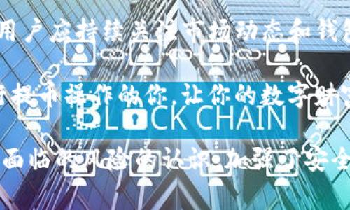 baioti货币交易所如何安全提币到TP钱包：详细步骤与注意事项/baioti
提币, TP钱包, 货币交易所, 数字资产/guanjianci

一、什么是货币交易所与TP钱包
在数字货币时代，交易所和钱包是不可或缺的概念。货币交易所作为买卖数字资产的平台，提供了丰富的交易对和流动性，是用户投资的重要入口。而TP钱包则是一种用于存储数字货币的工具，具备安全性和便捷性，适合个人用户管理自己的数字资产。

二、提币的概念与基础知识
提币（提现）是指用户将存放在交易所的数字资产转移到个人钱包的过程。这一操作不仅关系到用户资产的安全性，也涉及到各个平台的提币规定以及手续费用等因素。在进行提币操作之前，用户需了解相关的规则和步骤。

三、提币准备工作
在进行提币之前，你需要完成以下准备工作：
ul
    li确保你的TP钱包已经创建并且可以正常使用。/li
    li确认你的钱包地址，以便准确接收资金。/li
    li确保交易所账户内有足够的余额，并了解提币的最低金额要求及手续费。/li
/ul

四、如何提币到TP钱包
以下是从货币交易所提币到TP钱包的具体步骤：

h4步骤一：登录你的交易所账户/h4
打开你常用的货币交易所，输入账户名和密码进行登录。在安全性较高的平台上，你可能需要进行双重身份验证，以保护账户安全。

h4步骤二：找到提币页面/h4
在账户主页上，寻找“资产”或“钱包”选项，点击进入。在这里，你将看到“提币”或“提现”选项，点击进入提币页面。

h4步骤三：选择要提币的资产/h4
在提币页面，你需要选择要提取的数字资产，如比特币、以太坊等。确保你选择的资产与TP钱包支持的资产一致，避免因网络不兼容导致的资产损失。

h4步骤四：输入TP钱包地址/h4
在提币页面，会有输入框让你填写目标钱包地址。这里需要谨慎操作，确保你的TP钱包地址输入无误，因为一旦提币操作完成，资产将无法找回。建议通过复制粘贴的方式输入地址，以减少出错的可能。

h4步骤五：输入提币金额和其他参数/h4
根据交易所的规定，输入你希望提取的金额。在此过程中，你也需要查看提币的手续费。某些交易所会设置最低提币金额，确保你的输入符合这一要求。

h4步骤六：确认操作/h4
在所有信息无误后，点击确认提币。大部分交易所会给你发送验证邮箱或短信，确认你的操作是由你本人发起的。务必按要求完成这一验证步骤，以保证提币的安全性。

h4步骤七：查看提币状态/h4
完成提币申请后，你可以在交易所的“提币记录”中查看该笔交易的状态。流水时间根据网络拥堵情况和交易所处理速度而异。一般情况下，提币会在几个小时到几天内完成。

五、常见问题与解决方案
在提币过程中，用户可能会遇到以下问题：

h4问题一：提币地址错误/h4
如果你不小心输入了错误的TP钱包地址，建议立即联系交易所客服，以尽量挽救损失。然而，绝大多数情况下，一旦提币完成，资金将无法找回。

h4问题二：提币未到账/h4
如果提币后长时间未到账，你可以在交易所查看提币记录，确认是否已发起交易。如果交易状态为“已完成”，但尚未到达TP钱包，建议查看区块链上相关交易记录。

h4问题三：手续费过高/h4
在选择交易所时，不同平台的提币手续费不同。建议你在选择交易所时，比较各个平台的手续费，以减少成本。

六、安全性注意事项
在提币时，提高安全性是至关重要的。以下是一些小贴士：

ul
    li确保你的TP钱包具备强密码和二次验证功能，增加钱包安全性。/li
    li定期更新密码，并不要在多个平台上使用同一个密码。/li
    li在网络环境安全的地方进行提币操作，避免使用公共Wi-Fi。/li
    li定期备份你的TP钱包，确保存储助记词和私钥在安全的地方。/li
/ul

七、总结
通过上述步骤，你应该可以安全地将资金从货币交易所提取到TP钱包。在数字资产管理中，安全性与便捷性并重，用户应持续关注市场动态和钱包的更新，以更好地保护自己的资产。尽管操作简单，但细节决定成败，认真对待每一步，才能确保自己的投资安全。

无论是交易所的多样性，还是钱包的安全性，都是数字资产领域的重要留意点。希望本文内容能够帮助到想要进行提币操作的你，让你的数字财富管理更加顺利、便捷。

以上内容涵盖了从货币交易所提币到TP钱包的各个环节，提供了详细且易于理解的指导，同时增强了对用户可能面临的风险的认识，加强了安全防范意识。希望这能帮助你有效地管理和安全地转移你的数字资产。