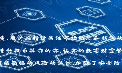 baioti货币交易所如何安全提币到TP钱包：详细步骤与注意事项/baioti
提币, TP钱包, 货币交易所, 数字资产/guanjianci

一、什么是货币交易所与TP钱包
在数字货币时代，交易所和钱包是不可或缺的概念。货币交易所作为买卖数字资产的平台，提供了丰富的交易对和流动性，是用户投资的重要入口。而TP钱包则是一种用于存储数字货币的工具，具备安全性和便捷性，适合个人用户管理自己的数字资产。

二、提币的概念与基础知识
提币（提现）是指用户将存放在交易所的数字资产转移到个人钱包的过程。这一操作不仅关系到用户资产的安全性，也涉及到各个平台的提币规定以及手续费用等因素。在进行提币操作之前，用户需了解相关的规则和步骤。

三、提币准备工作
在进行提币之前，你需要完成以下准备工作：
ul
    li确保你的TP钱包已经创建并且可以正常使用。/li
    li确认你的钱包地址，以便准确接收资金。/li
    li确保交易所账户内有足够的余额，并了解提币的最低金额要求及手续费。/li
/ul

四、如何提币到TP钱包
以下是从货币交易所提币到TP钱包的具体步骤：

h4步骤一：登录你的交易所账户/h4
打开你常用的货币交易所，输入账户名和密码进行登录。在安全性较高的平台上，你可能需要进行双重身份验证，以保护账户安全。

h4步骤二：找到提币页面/h4
在账户主页上，寻找“资产”或“钱包”选项，点击进入。在这里，你将看到“提币”或“提现”选项，点击进入提币页面。

h4步骤三：选择要提币的资产/h4
在提币页面，你需要选择要提取的数字资产，如比特币、以太坊等。确保你选择的资产与TP钱包支持的资产一致，避免因网络不兼容导致的资产损失。

h4步骤四：输入TP钱包地址/h4
在提币页面，会有输入框让你填写目标钱包地址。这里需要谨慎操作，确保你的TP钱包地址输入无误，因为一旦提币操作完成，资产将无法找回。建议通过复制粘贴的方式输入地址，以减少出错的可能。

h4步骤五：输入提币金额和其他参数/h4
根据交易所的规定，输入你希望提取的金额。在此过程中，你也需要查看提币的手续费。某些交易所会设置最低提币金额，确保你的输入符合这一要求。

h4步骤六：确认操作/h4
在所有信息无误后，点击确认提币。大部分交易所会给你发送验证邮箱或短信，确认你的操作是由你本人发起的。务必按要求完成这一验证步骤，以保证提币的安全性。

h4步骤七：查看提币状态/h4
完成提币申请后，你可以在交易所的“提币记录”中查看该笔交易的状态。流水时间根据网络拥堵情况和交易所处理速度而异。一般情况下，提币会在几个小时到几天内完成。

五、常见问题与解决方案
在提币过程中，用户可能会遇到以下问题：

h4问题一：提币地址错误/h4
如果你不小心输入了错误的TP钱包地址，建议立即联系交易所客服，以尽量挽救损失。然而，绝大多数情况下，一旦提币完成，资金将无法找回。

h4问题二：提币未到账/h4
如果提币后长时间未到账，你可以在交易所查看提币记录，确认是否已发起交易。如果交易状态为“已完成”，但尚未到达TP钱包，建议查看区块链上相关交易记录。

h4问题三：手续费过高/h4
在选择交易所时，不同平台的提币手续费不同。建议你在选择交易所时，比较各个平台的手续费，以减少成本。

六、安全性注意事项
在提币时，提高安全性是至关重要的。以下是一些小贴士：

ul
    li确保你的TP钱包具备强密码和二次验证功能，增加钱包安全性。/li
    li定期更新密码，并不要在多个平台上使用同一个密码。/li
    li在网络环境安全的地方进行提币操作，避免使用公共Wi-Fi。/li
    li定期备份你的TP钱包，确保存储助记词和私钥在安全的地方。/li
/ul

七、总结
通过上述步骤，你应该可以安全地将资金从货币交易所提取到TP钱包。在数字资产管理中，安全性与便捷性并重，用户应持续关注市场动态和钱包的更新，以更好地保护自己的资产。尽管操作简单，但细节决定成败，认真对待每一步，才能确保自己的投资安全。

无论是交易所的多样性，还是钱包的安全性，都是数字资产领域的重要留意点。希望本文内容能够帮助到想要进行提币操作的你，让你的数字财富管理更加顺利、便捷。

以上内容涵盖了从货币交易所提币到TP钱包的各个环节，提供了详细且易于理解的指导，同时增强了对用户可能面临的风险的认识，加强了安全防范意识。希望这能帮助你有效地管理和安全地转移你的数字资产。