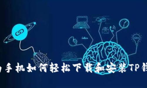 华为手机如何轻松下载和安装TP钱包？