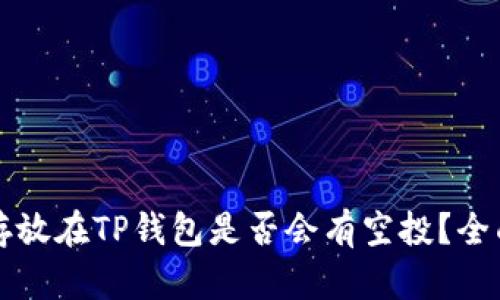 代币存放在TP钱包是否会有空投？全面解析