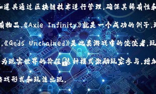 区块链游戏是利用区块链技术开发的电子游戏，这类游戏的主要特点是能提供真实的数字资产所有权，保障玩家在游戏中的投入，并利用去中心化的特性提升游戏的透明度和公平性。以下是一些常见类型的区块链游戏及其特点：

1. **加密收藏品**：这类游戏通常包括数字艺术作品、角色或物品，玩家通过购买、交易或获取这些收藏品来形成自己的收藏。例如，《CryptoKitties》就是最早的一个区块链游戏，玩家可以繁殖、交易虚拟猫咪。

2. **虚拟世界/沙盒游戏**：这类游戏类似于Minecraft或Second Life，允许玩家在游戏中创建和交易自己的资产，如土地、建筑物和其他虚拟物品。例如，《Decentraland》和《The Sandbox》提供了一个去中心化的平台，玩家能够在其中设计和出售他们的虚拟地产。

3. **角色扮演游戏（RPG）**：一些RPG游戏允许玩家在游戏中获得独特的装备、技能和虚拟货币，玩家的角色和道具通过区块链技术进行管理，确保其稀有性和安全性。《Illuvium》便是一个著名的区块链RPG，它结合了开放世界和角色捕捉的元素。

4. **竞技类游戏**：这类游戏通常有PvP（玩家对玩家）竞争，玩家可以通过游戏获得奖励，例如加密货币或稀有物品。《Axie Infinity》就是一个成功的例子，玩家通过养成和战斗虚拟生物（称为Axies）来赚取收益。

5. **卡牌游戏**：借助区块链，卡牌游戏可以确保每张卡牌的唯一性和稀缺性，玩家能够自由交易自己的卡牌。《Gods Unchained》是此类游戏中的佼佼者，玩家可以在游戏中建立自己的卡组并进行战斗。

6. **代币经济**：很多区块链游戏都有完整的经济系统，玩家通过游戏活动获得代币，并可以将这些代币转化为现实世界的价值。这种模式激励玩家参与，增加游戏的活跃性。

区块链游戏还处于快速发展的阶段，随着技术的进步和玩家需求的变化，我们可以预见未来会有更多创新的游戏形式和玩法出现。