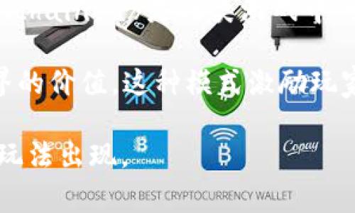 区块链游戏是利用区块链技术开发的电子游戏，这类游戏的主要特点是能提供真实的数字资产所有权，保障玩家在游戏中的投入，并利用去中心化的特性提升游戏的透明度和公平性。以下是一些常见类型的区块链游戏及其特点：

1. **加密收藏品**：这类游戏通常包括数字艺术作品、角色或物品，玩家通过购买、交易或获取这些收藏品来形成自己的收藏。例如，《CryptoKitties》就是最早的一个区块链游戏，玩家可以繁殖、交易虚拟猫咪。

2. **虚拟世界/沙盒游戏**：这类游戏类似于Minecraft或Second Life，允许玩家在游戏中创建和交易自己的资产，如土地、建筑物和其他虚拟物品。例如，《Decentraland》和《The Sandbox》提供了一个去中心化的平台，玩家能够在其中设计和出售他们的虚拟地产。

3. **角色扮演游戏（RPG）**：一些RPG游戏允许玩家在游戏中获得独特的装备、技能和虚拟货币，玩家的角色和道具通过区块链技术进行管理，确保其稀有性和安全性。《Illuvium》便是一个著名的区块链RPG，它结合了开放世界和角色捕捉的元素。

4. **竞技类游戏**：这类游戏通常有PvP（玩家对玩家）竞争，玩家可以通过游戏获得奖励，例如加密货币或稀有物品。《Axie Infinity》就是一个成功的例子，玩家通过养成和战斗虚拟生物（称为Axies）来赚取收益。

5. **卡牌游戏**：借助区块链，卡牌游戏可以确保每张卡牌的唯一性和稀缺性，玩家能够自由交易自己的卡牌。《Gods Unchained》是此类游戏中的佼佼者，玩家可以在游戏中建立自己的卡组并进行战斗。

6. **代币经济**：很多区块链游戏都有完整的经济系统，玩家通过游戏活动获得代币，并可以将这些代币转化为现实世界的价值。这种模式激励玩家参与，增加游戏的活跃性。

区块链游戏还处于快速发展的阶段，随着技术的进步和玩家需求的变化，我们可以预见未来会有更多创新的游戏形式和玩法出现。