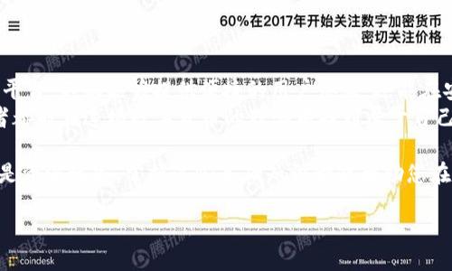    T P钱包如何轻松出售动物币？ / 

 guanjianci  T P钱包, 卖动物币, 动物币交易, 数字货币投资 /guanjianci 

引言：数字货币的崛起与动物币的流行
随着区块链技术的快速发展，数字货币逐渐走入大众的视野。其中，动物币作为一种新兴的数字货币，凭借其独特的概念和广泛的社区支持，赢得了一部分投资者的青睐。然而，对于很多人来说，如何在合适的平台上顺利出售动物币仍然是个难题。

一、了解动物币的特性
动物币是一种旨在支持动物保护及生态平衡的数字货币。这种币种除了具备传统数字货币的特点外，还融入了时下流行的环保理念。它的市场供应量、流通性以及社区活动都对其价值产生显著影响。而理解动物币的基本知识，将有助于我们更好地进行交易。

二、什么是T P钱包？
T P钱包是一款多功能数字货币钱包，它支持多种类型的数字资产，让用户可以轻松管理和转移其数字资产。T P钱包具备安全、便捷的特点，深受用户喜爱。对于想要出售动物币的用户来说，T P钱包提供了一个高效的平台，帮助用户迅速完成交易。

三、通过T P钱包出售动物币的步骤
对许多用户而言，出售动物币的过程可能较为复杂。以下是一个简单明了的步骤指导，帮助你在T P钱包中顺利出售动物币：

h41. 注册并登录T P钱包/h4
首先，您需要在T P钱包官网注册一个账户，并进行身份验证。登录后，您将看到一个清晰的资产管理界面。

h42. 将动物币转入T P钱包/h4
在出售动物币之前，确保您的动物币已经成功转入T P钱包。这通常涉及到在其他平台上提取动物币并发送到您的T P钱包地址。这一步骤需要确认您的钱包地址是否正确，以免资产丢失。

h43. 选择交易市场/h4
T P钱包支持多种交易市场，您可以在钱包内选择一个合适的市场进行动物币交易。不同市场的交易量、流动性和手续费可能有所不同，根据您的需求选择即可。

h44. 设置出售价格与数量/h4
在所选择的交易市场中，您需要设置出售价格和数量。确保您的价格具有竞争力，以吸引买家，但同时也要考虑到市场行情和您持有的动物币数量。

h45. 发布交易信息/h4
设置好价格后，您可以发布交易信息，等待买家主动联系。这一过程可能需要一些时间，耐心等待是关键。

h46. 完成交易/h4
当有买家联系您后，根据双方协商的结果，进行交易。在此过程中，要注意保护自己的账户安全，通过T P钱包的平台直接完成交易，以免出现安全隐患。

四、交易完成后需要注意的事项
完成交易并收到款项后，您需要妥善管理剩余的动物币或者将其转移到其他资产中。在转换资产的过程中，保持对市场动向的关注，及时调整投资策略，以最大化您的收益。

五、为什么选择T P钱包？
T P钱包除了在出售动物币方面提供便利，还具备以下几个优势：
ul
    li安全性高：采用多重加密技术，保障用户资产安全。/li
    li支持多种数字资产：不仅限于动物币，还可以管理其他主流币种。/li
    li操作简便：用户界面友好，帮助新手快速上手。/li
    li和谐的社区支持：在使用过程中，用户可以获得来自T P钱包社区的支持与建议。/li
/ul

六、总结与展望
出售动物币的过程虽然听起来复杂，但只要按照上述步骤进行，便能顺利完成交易。选择T P钱包作为交易平台，不仅能够提供便捷的用户体验，还能在安全的保护下进行数字货币的投资与变现。
未来，随着动物币和其他数字货币的普及，适合所有用户的投资与交易工具将不断涌现。希望每一位投资者都能在这场数字货币的狂潮中找到属于自己的机会。

总之，了解市场、选择合适的平台、合理设置价格以及谨慎操作是成功出售动物币的关键。无论您是新手还是资深玩家，掌握这些基础知识都能帮助您在日益竞争的数字货币市场中占据一席之地。

感谢您的阅读，祝愿您在数字货币的投资旅程中取得丰硕的成果！